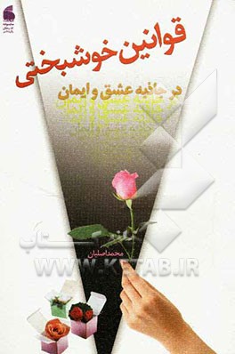 قوانین خوشبختی در جاذبه‌ی عشق و ایمان