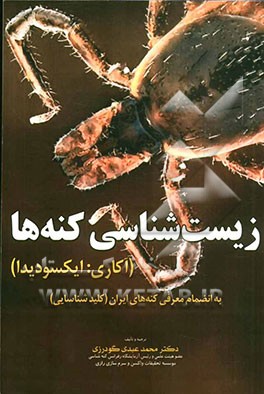 زیست‌شناسی کنه‌ها (آکاری: ایکسودیدا) به انضمام معرفی کنه‌های ایران (کلید شناسایی)