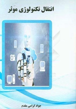 انتقال تکنولوژی موثر