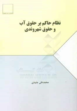 نظام حاکم بر حقوق آب و حقوق شهروندی