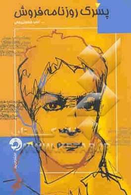 پسرک روزنامه فروش