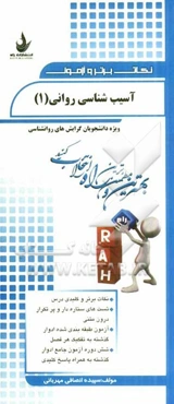 آسیب‌شناسی روانی (1) (ویژه دانشجویان گرایش‌های روانشناسی): نکات برتر و کلیدی درس...