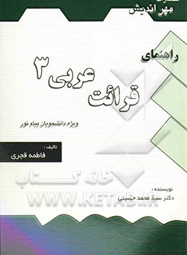 راهنمای ترجمه قرائت عربی 3 برای دانشجویان دانشگاه پیام نور