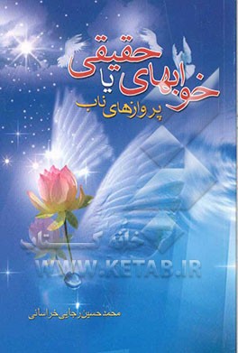 خوابهای حقیقی، یا، پروازهای ناب