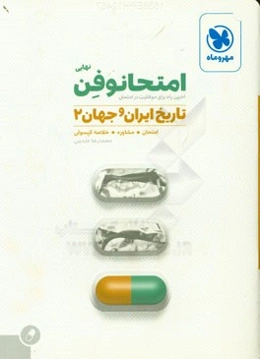 امتحانوفن نهایی: تاریخ ایران و جهان 2