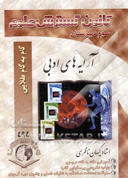 راهنمای گام به گام طلایی آرایه‌های ادبی (قالب‌های شعر، بیان و بدیع) سال سوم (رشته‌ی انسانی