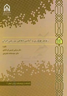 ژئومورفولوژی و آمایش دفاعی سرزمین ایران