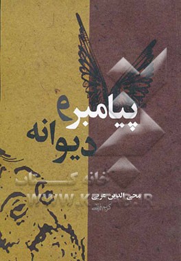 پیامبر و دیوانه