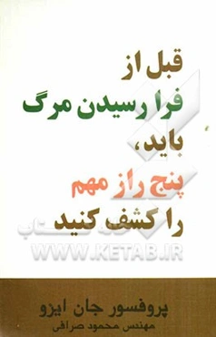 قبل از فرارسیدن مرگ باید پنج راز مهم را کشف کنید