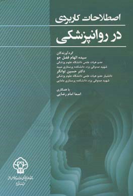 اصطلاحات کاربردی در روانپزشکی قابل استفاده دانشجویان گروه‌های پرستاری و مامایی، کارشناس ارشد روانپرستاری، کارشناس ارشد مشاوره در مامایی و دانشجویان ..