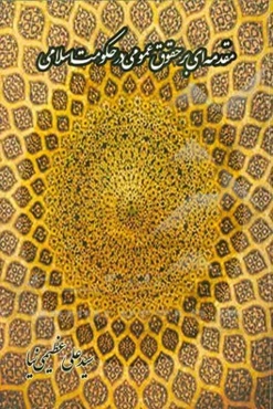 مقدمه‌ای بر حقوق عمومی در حکومت اسلامی