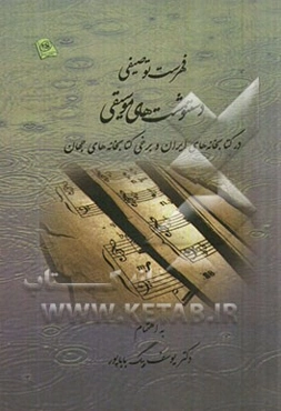 فهرست توصیفی دستنوشت‌های موسیقی در کتابخانه‌های ایران و برخی کتابخانه‌های جهان