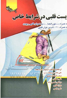 ایست قلبی در شرایط خاص: به همراه دستورالعمل جدید احیای قلبی ریوی به همراه 120 تفسیر نوار قلب