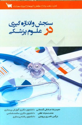 سنجش و اندازه‌گیری در علوم پزشکی: قابل استفاده برای آزمون دکتری پرستاری