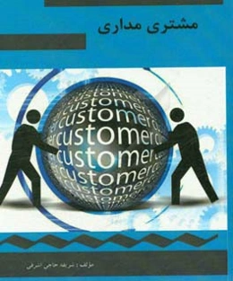 مشتری‌مداری