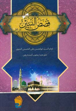 قصص‌ النبیین للاطفال