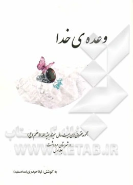 وعده‌ی خدا: مجموعه‌ی سخنرانی‌های بیست سال سمینار بقیه‌الله الاعظم (ع) در شهرستان مرودشت