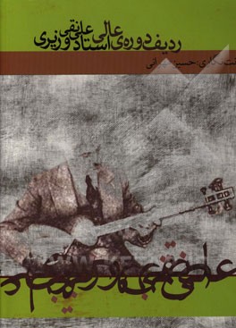 ردیف دوره‌ی عالی وزیری