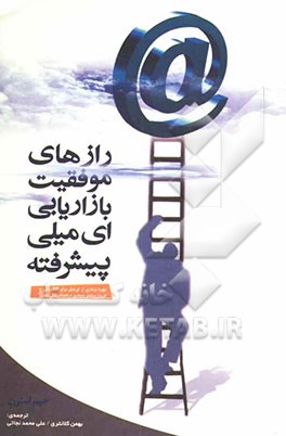 رازهای موفقیت بازاریابی ایمیلی پیشرفته (بهره‌برداری از ایمیل برای دستیابی به فروش بیشتر و توفیق در اهداف عالی تجاری