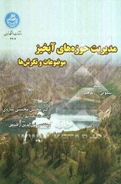 مدیریت حوزه‌های آبخیز: موضوعات و نگرش‌ها