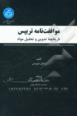 موافقت‌نامه تریپس: تاریخچه تدوین و تحلیل مواد