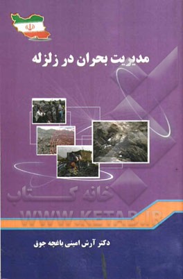 مدیریت بحران در زلزله