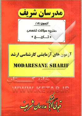 آزمون آزمایشی شماره (8) تاریخ با پاسخ تشریحی