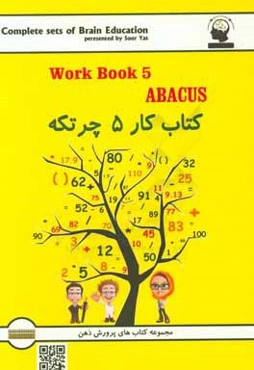 کتاب کار چرتکه: آموزش محاسبات ذهنی با چرتکه
