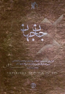 جان جهان: گزارش عملکرد اجلاس و جشنواره بین‌المللی میراث فرهنگی ناملموس اصفهان ICCN 2014، کارنامه بزرگ‌ترین و مهم‌ترین رویداد بین‌المللی فرهنگی ...