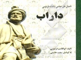 داستان‌های حماسی شاهنامه فردوسی: داراب