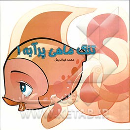 تنگ ماهی پر آبه!