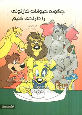 چگونه حیوانات کارتونی را طراحی کنیم؟