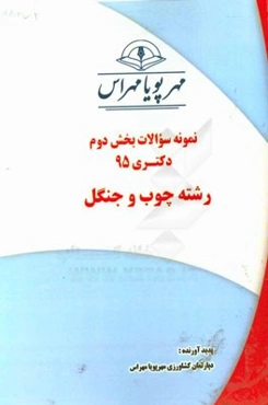 نمونه سوالات بخش دوم دکتری 95 رشته چوب و جنگل