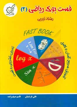 فست بوک ریاضی (2) رشته تجربی: آموزش سریع، آسان، تمرین تشریحی و تست
