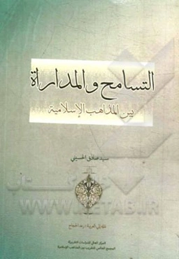 التسامح و المداراه بین المذاهب الاسلامیه