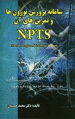 NPTS سامانه پرورش نورون‌ها و تمرین‌های آن