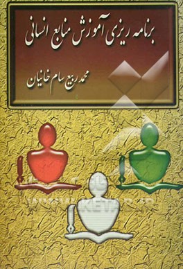 برنامه‌ریزی آموزش منابع انسانی (مبانی و فرایندها