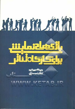 بازی‌های نمایشی برای کارگاه تئاتر: کتاب راهنمای معلم