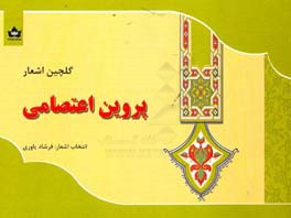 پروین اعتصامی: گلچین اشعار با مقدمه ملک‌الشعرای بهار