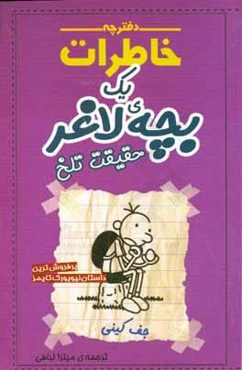 دفترچه خاطرات یک بچه‌ی لاغر: حقیقت تلخ