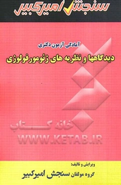 آمادگی آزمون دکتری دیدگاهها و نظریه‌های ژئومورفولوژی
