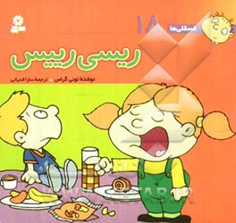 ریسی رییس: برای پیش‌دبستانی‌ها و سال‌های اول و دوم