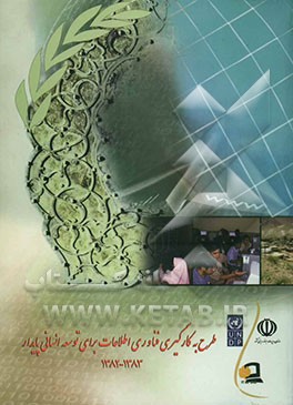 طرح به کارگیری فناوری اطلاعات برای توسعه انسانی پایدار 1383 - 1382
