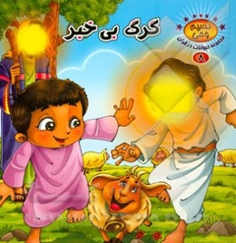 گرگ بی‌خبر