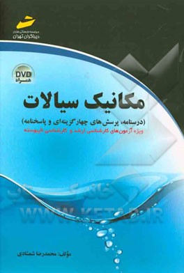 مکانیک سیالات: (درسنامه، پرسش‌های چهارگزینه‌ای و پاسخنامه) ویژه آزمون‌های کارشناسی ارشد و کارشناسی ناپیوسته