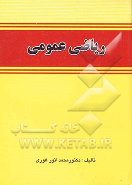 ریاضی عمومی