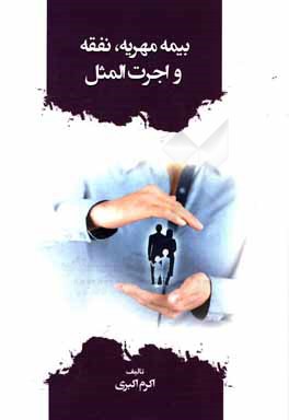 بیمه مهریه، نفقه و اجرت‌المثل