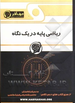 ریاضی پایه (ویژه‌ی رشته‌ی ریاضی و فیزیک و تجربی)