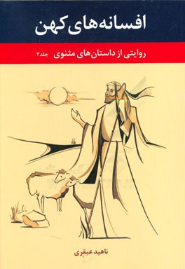 افسانه‌های کهن: روایتی از داستانهای مثنوی