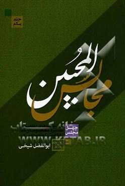 مجالس المحبین: چهل مجلس اعتقادی، اخلاقی، اجتماعی و مذهبی